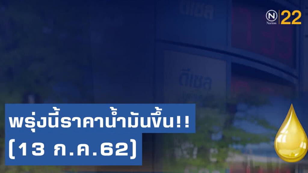 พรุ่งนี้ปรับ #ราคาน้ำมัน ขึ้น!! (13 ก.ค. 62)
