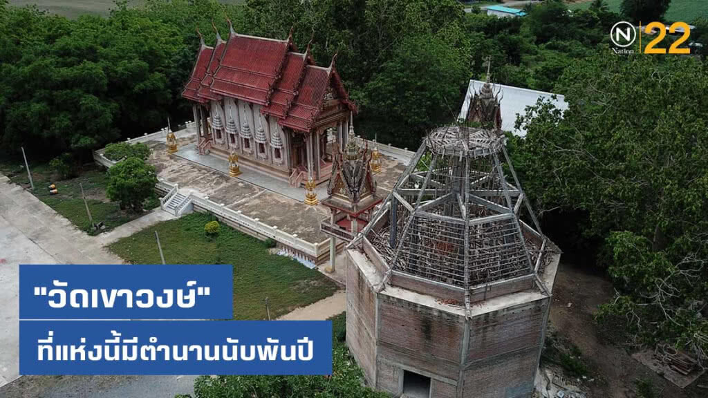 "วัดเขาวงษ์" ที่แห่งนี้มีตำนานนับพันปี