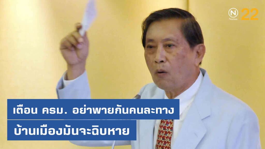 "ปลอดประสพ" วิจารณ์ ครม. อย่าพายกันคนละทาง บ้านเมืองมันจะฉิบหาย "ปลอดประสพ" วิจารณ์ ครม. อย่าพายกันคนละทาง บ้านเมืองมันจะฉิบหาย