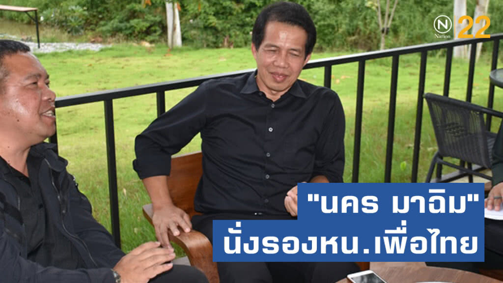 "นคร มาฉิม" เลื่อนขั้น! นั่งรองหน.เพื่อไทย