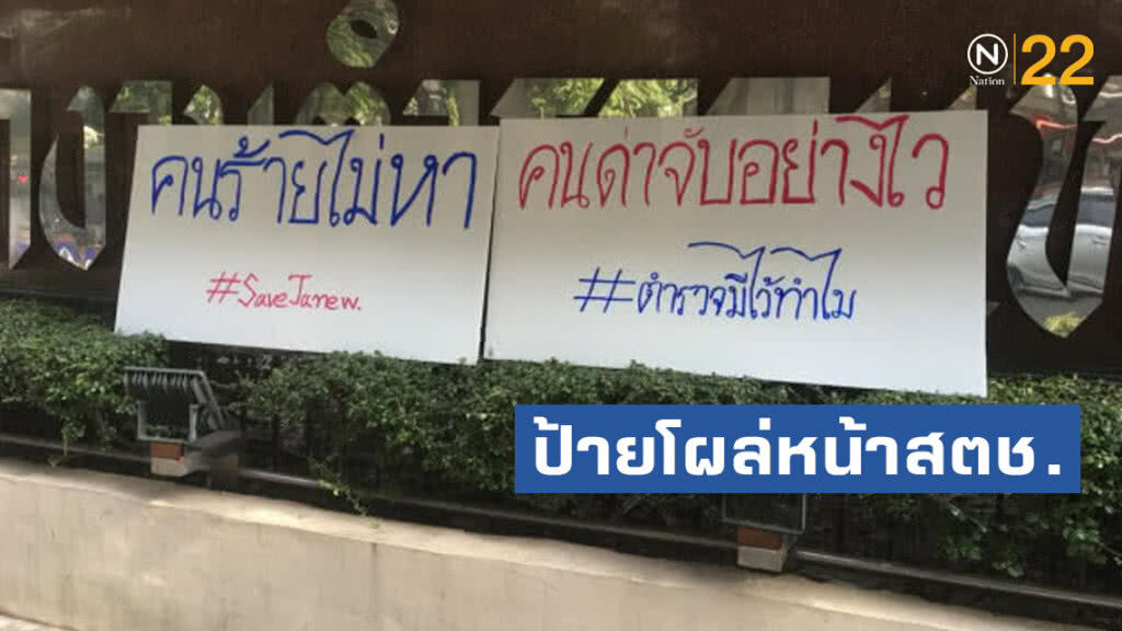 ป้ายโผล่หน้าสตช. "คนร้ายไม่หา คนด่าจับอย่างไว" ป้ายโผล่หน้าสตช. "คนร้ายไม่หา คนด่าจับอย่างไว"