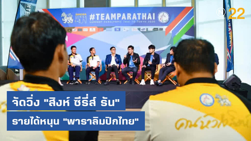 "สิงห์" จัดวิ่ง "สิงห์ ซีรี่ส์ รัน" รายได้หนุน "พาราลิมปิกไทย"