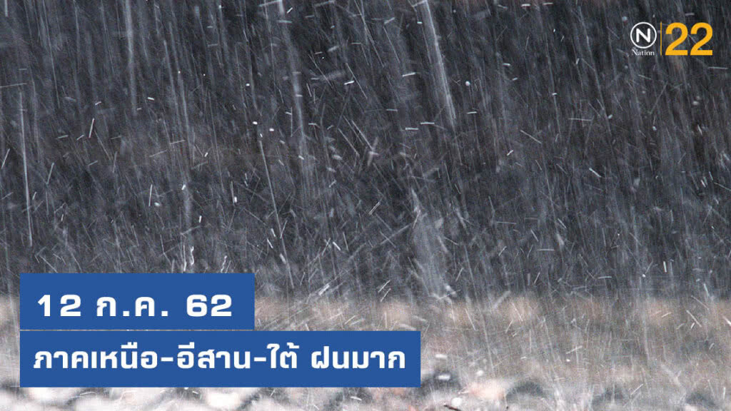 ภาคเหนือ-อีสาน-ใต้ ฝนมาก