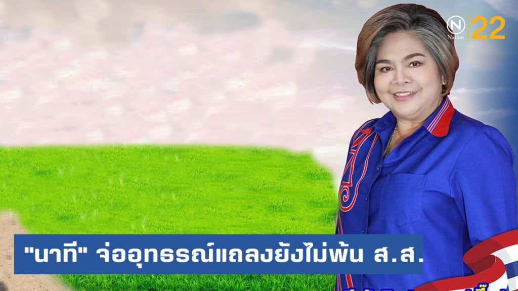 "นาที" จ่ออุทธรณ์ออกแถลงยังไม่พ้น ส.ส.