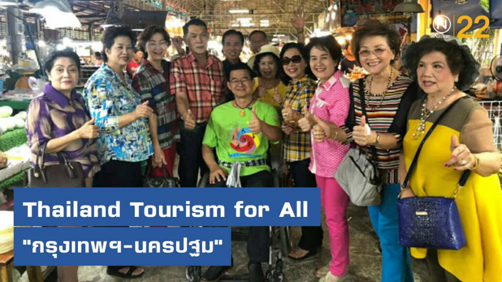 เชื่อมโยงเส้นทางท่องเที่ยวเพื่อคนทั้งมวล Thailand Tourism for All "กรุงเทพฯ-นครปฐม"