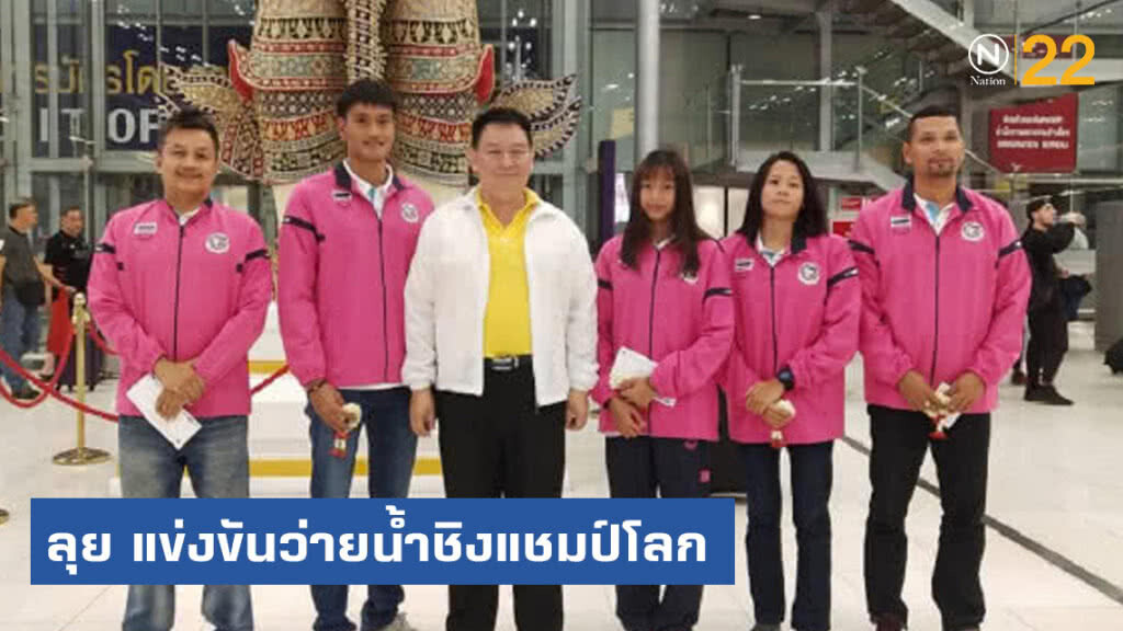 "ว่ายน้ำมาราธอน" บินสู่ "เกาหลีใต้" ลุย "ว่ายน้ำชิงแชมป์โลก" "ว่ายน้ำมาราธอน" บินสู่ "เกาหลีใต้" ลุย "ว่ายน้ำชิงแชมป์โลก"