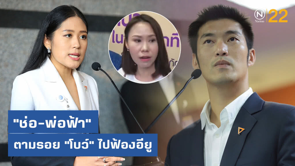 "ช่อ-พ่อฟ้า" ตามรอย "โบว์" ไปฟ้องอียู "ช่อ-พ่อฟ้า" ตามรอย "โบว์" ไปฟ้องอียู