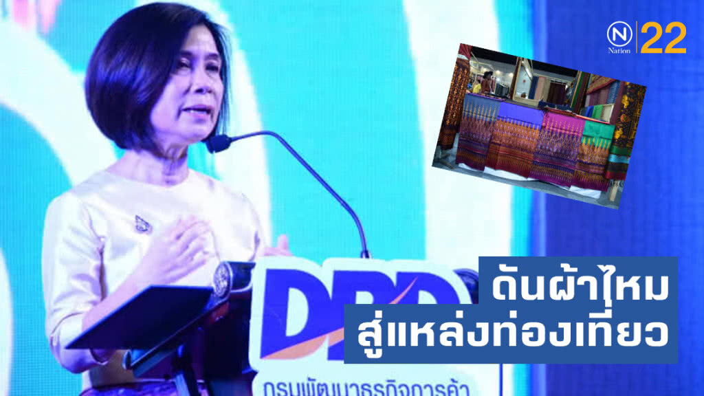 ดันผลิตภัณฑ์ผ้าไหมสู่แหล่งท่องเที่ยว