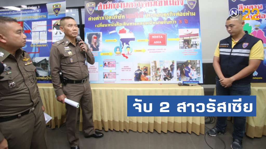 จับ 2 สาว แหม่มรัสเซีย หนีหมายจับ ซุกไทย จับ 2 สาว แหม่มรัสเซีย หนีหมายจับ ซุกไทย