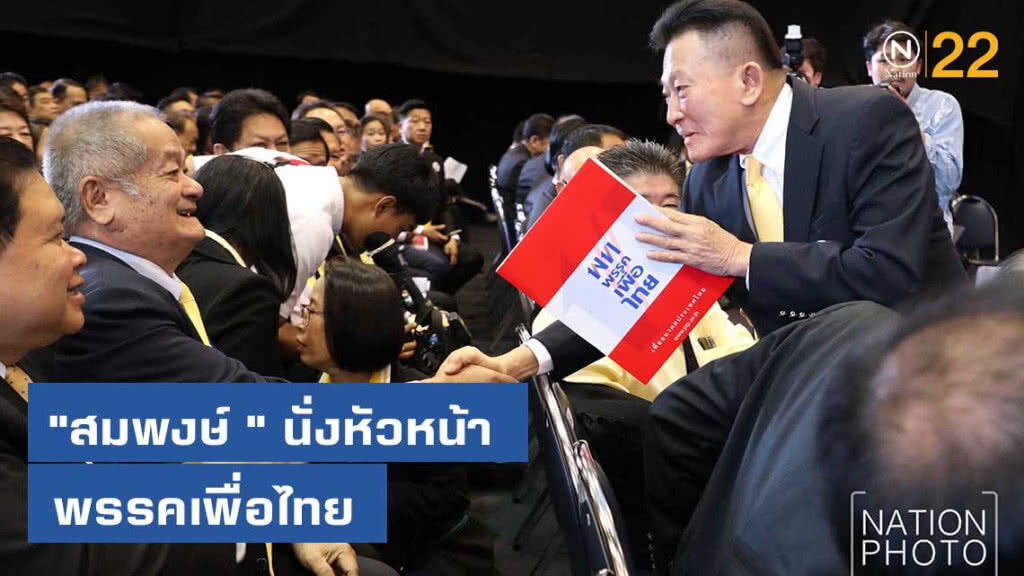 "เพื่อไทย" เลือก "สมพงษ์ " นั่งหัวหน้าพรรคตามคาด "เพื่อไทย" เลือก "สมพงษ์ " นั่งหัวหน้าพรรคตามคาด