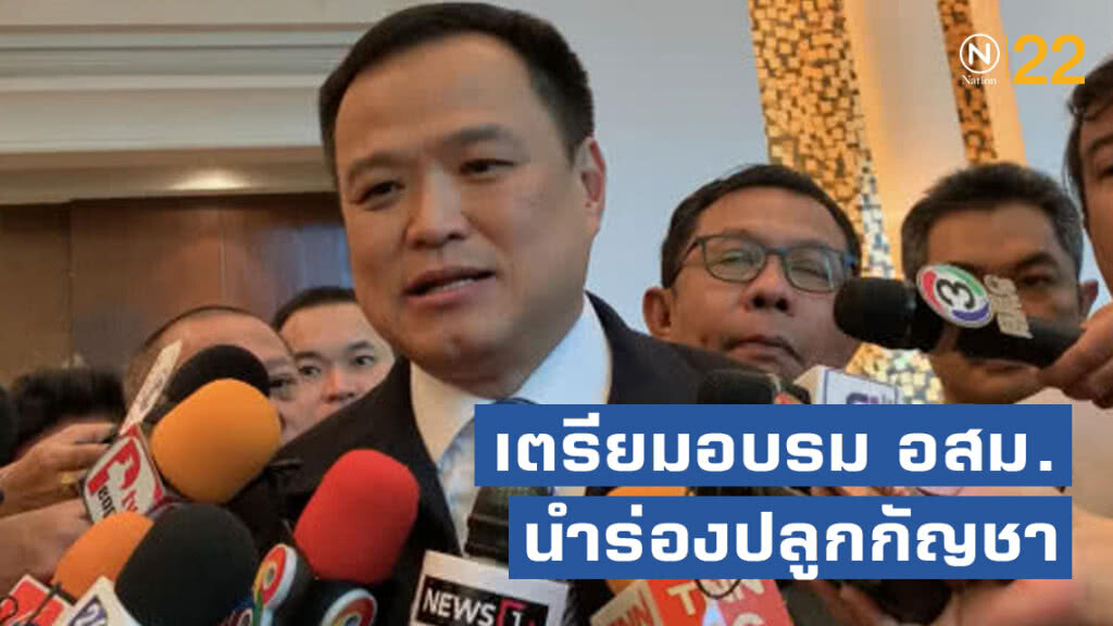 อนุทิน เตรียมอบรม อสม. นำร่องปลูกกัญชา อนุทิน เตรียมอบรม อสม. นำร่องปลูกกัญชา