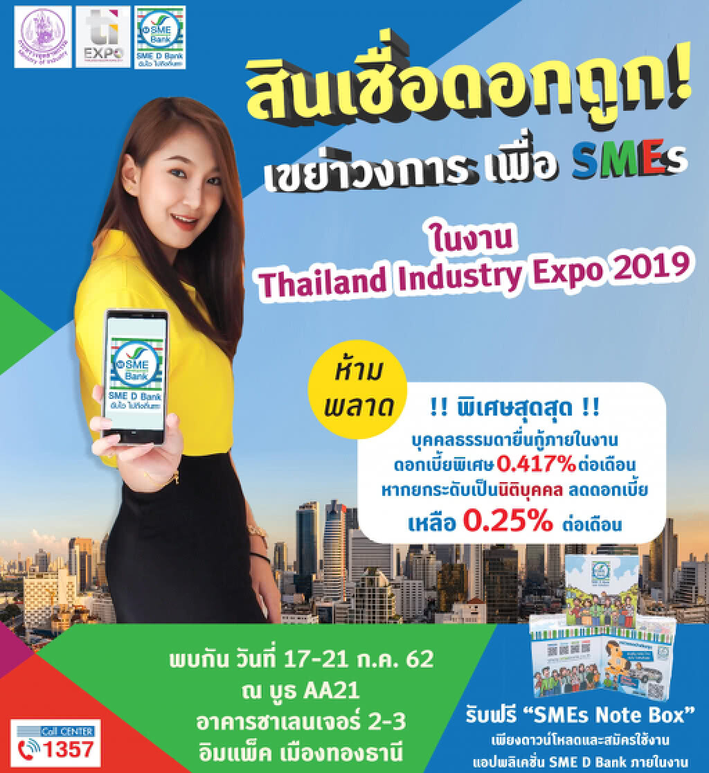 SME D Bank จัดโปรโมชั่นสินเชื่อดอกเบี้ย 0.25%