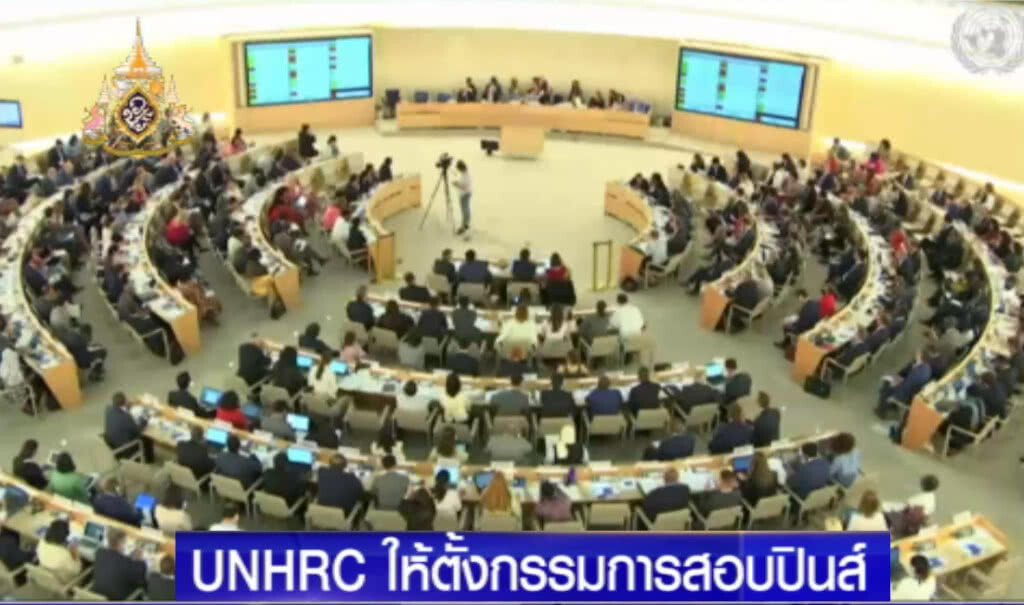 UNHRC ตั้งกรรมการสืบสวนเหตุสังหารหมู่ในฟิลิปปินส์ UNHRC ตั้งกรรมการสืบสวนเหตุสังหารหมู่ในฟิลิปปินส์