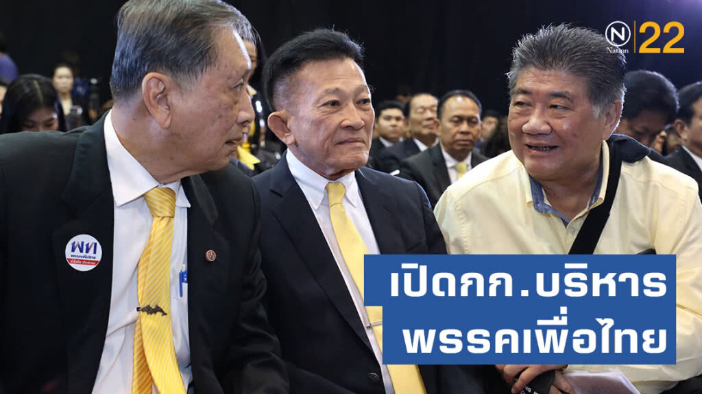 เปิดกก.บริหารพรรคเพื่อไทย สมพงษ์ ผงาดหน. ปลอดประสพ-นคร นั่งรองหน.