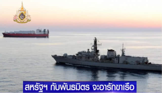 สหรัฐฯ กับพันธมิตร จะอารักขา "เรือน้ำมัน" ในอ่าวเปอร์เซีย
