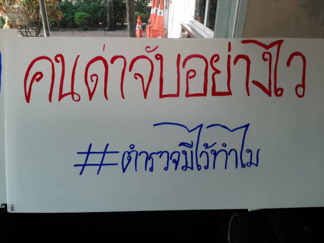 ป้ายโผล่หน้าสตช. "คนร้ายไม่หา คนด่าจับอย่างไว"