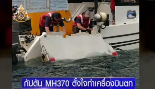 ผลสืบสวนล่าสุด!....ชี้กัปตัน MH370 ตั้งใจทำเครื่องบินตก