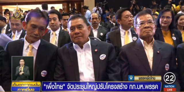 "เพื่อไทย" จัดประชุมใหญ่ปรับโครงสร้าง กก.บริหารพรรค