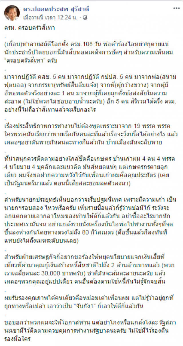 "ปลอดประสพ" วิจารณ์ ครม. อย่าพายกันคนละทาง บ้านเมืองมันจะฉิบหาย
