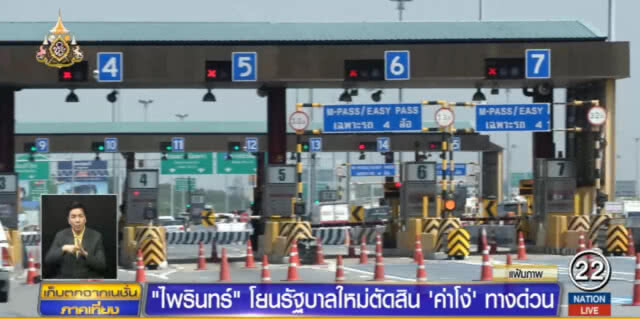 โยนรัฐบาลใหม่ตัดสิน "ค่าโง่ทางด่วน"