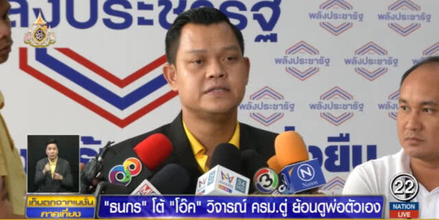 "ธนกร" โต้ "โอ๊ค" แสบ!....วิจารณ์ ครม.ตู่ ให้ย้อนดูพ่อตัว