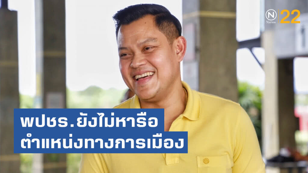 "ธนกร"แจง พลังประชารัฐ ยังไม่ได้หารือตำแหน่งทางการเมือง
