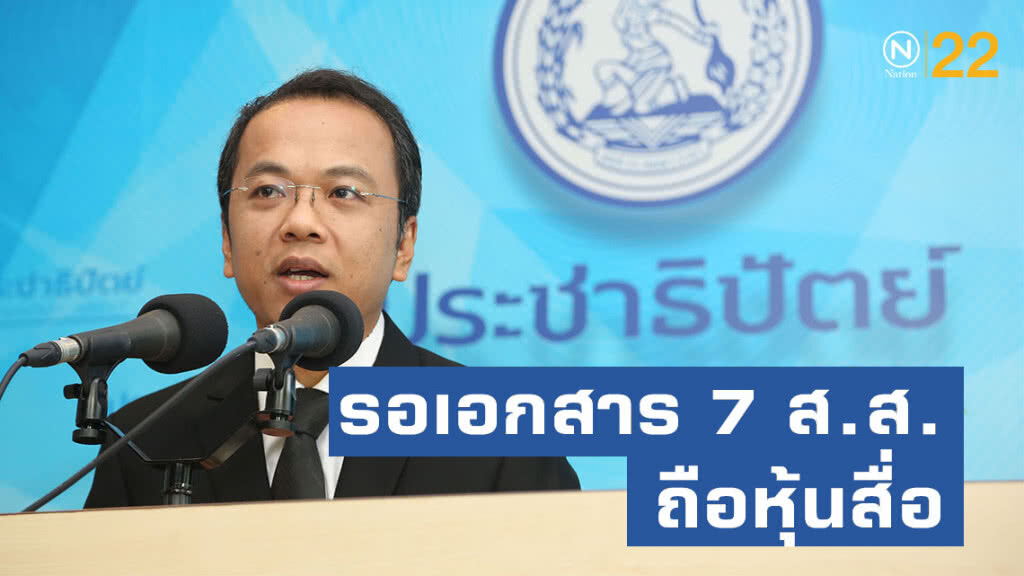 โฆษกพรรคประชาธิปัตย์ เผยรอเอกสารจากกระทรวงพาณิชย์-กสทช. กรณี 7 ส.ส.ถือหุ้นสื่อ