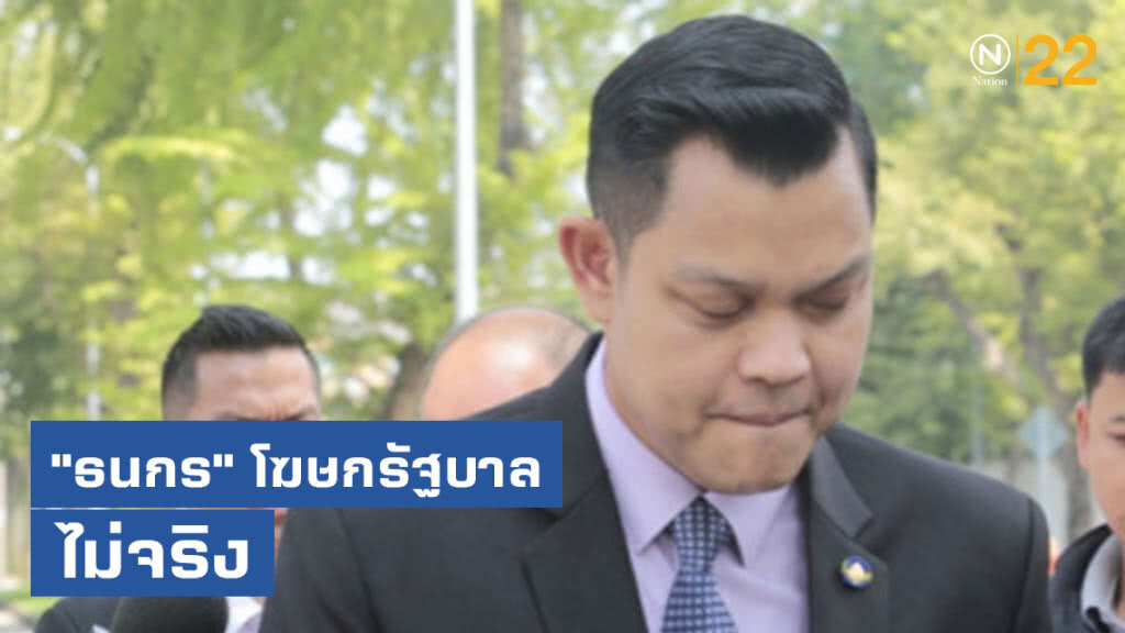 ชง "ธนกร" โฆษกรัฐบาล ไม่จริง ชง "ธนกร" โฆษกรัฐบาล ไม่จริง