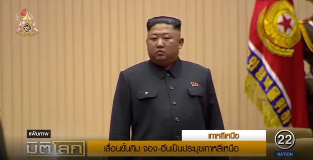เลื่อนขั้น "คิม" เป็นประมุขเกาหลีเหนือ