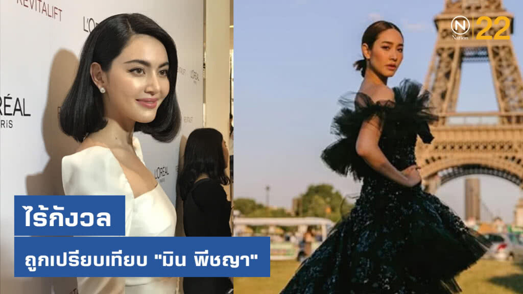 "ใหม่ ดาวิกา" ยิ้มรับไร้กังวล ถูกเปรียบเทียบ "มิน พีชญา" เป็นดาราสายแฟ