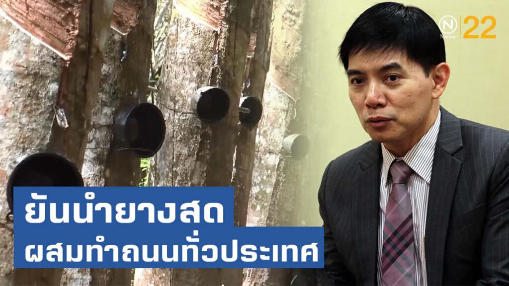 รัฐบาลยืนยันนำยางสดผสมทำถนนทั่วประเทศ แกัปัญหาราคายางพาราผันผวน รัฐบาลยืนยันนำยางสดผสมทำถนนทั่วประเทศ แกัปัญหาราคายางพาราผันผวน
