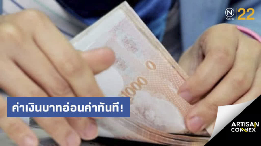 เงินบาทอ่อนค่าทันที! หลังธปท.ออกมาตรการสกัดเงินร้อนเข้าไทย