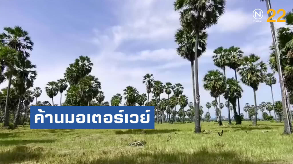 ชาวเพชร​บุรีค้านมอเตอร์​เวย์นครปฐม​-ชะอำ​