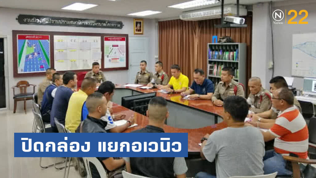 ผกก.โคกคราม เปิด ปฏิบัติการ "ปิดกล่อง แยกอเวนิว" สยบสายซิ่ง