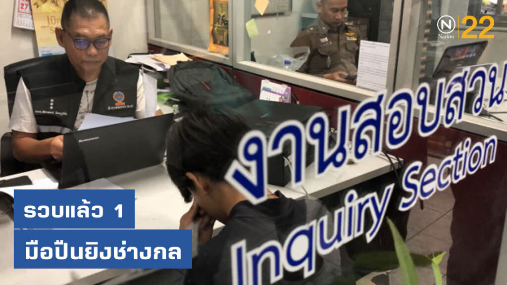 รวบแล้ว 1 มือปืนยิงช่างกล รับแค้นเพื่อนถูกทำร้ายต่อหน้าหญิง รวบแล้ว 1 มือปืนยิงช่างกล รับแค้นเพื่อนถูกทำร้ายต่อหน้าหญิง