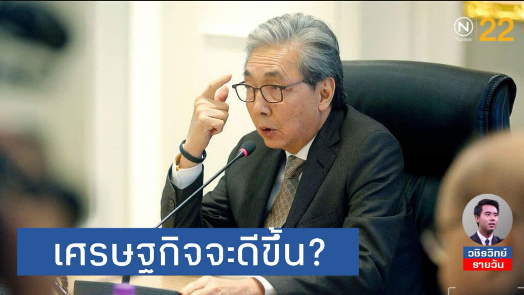"เศรษฐกิจจะดีขึ้นเรื่อยๆ" เส้นบางๆ​ ระหว่าง​ "คิดบวก"​ กับ​ "หลอกตัวเอง"
