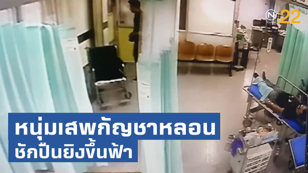 หนุ่มเสพกัญชา ชักปืนขู่พยาบาล ยิงรัวขึ้นฟ้า 3 นัด