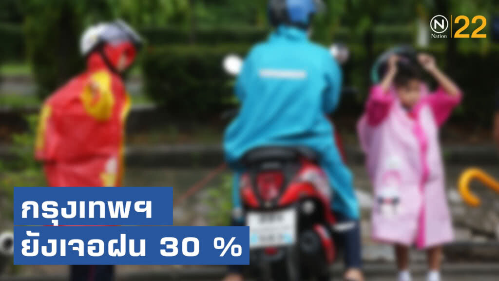 อุตุฯ เผย ไทยฝนน้อยลง กทม.โดน 30%
