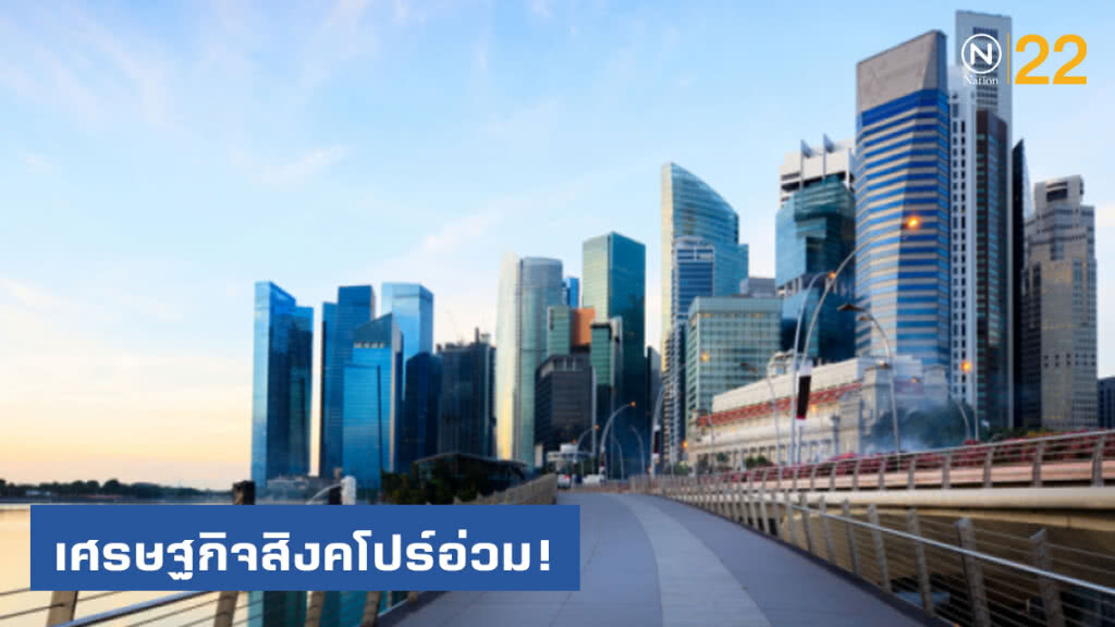 เศรษฐกิจสิงคโปร์อ่วม! จีดีพีไตรมาส 2 ดิ่งหนัก