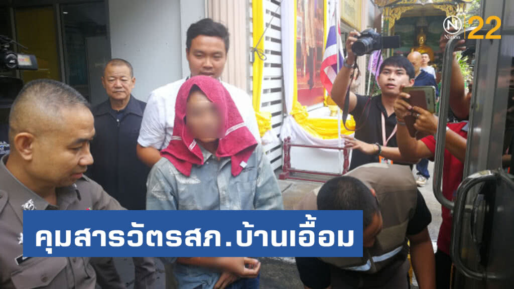 คุมสารวัตรสภ.บ้านเอื้อมเมายาอาละวาดส่งศาลเจ้าตัวปิดปากเงียบ
