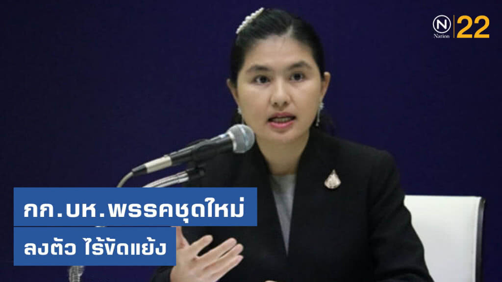"เพื่อไทย" โว "กรรมการบริหาร" ชุดใหม่ ส่วนผสมลงตัว ไร้ขัดแย้ง