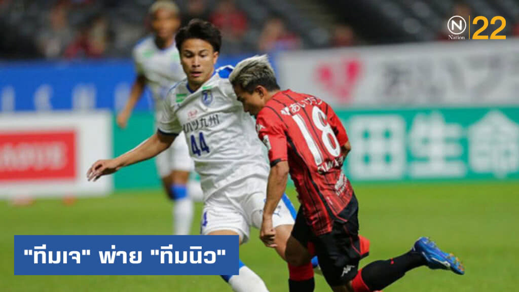 "ทีมเจ" พ่าย "ทีมนิว" 1-2 "ทีมเจ" พ่าย "ทีมนิว" 1-2