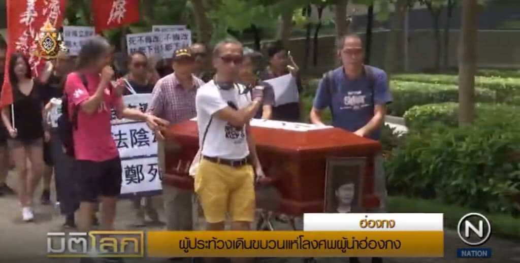 ผู้ประท้วงเดินแห่โลงศพผู้นำฮ่องกง