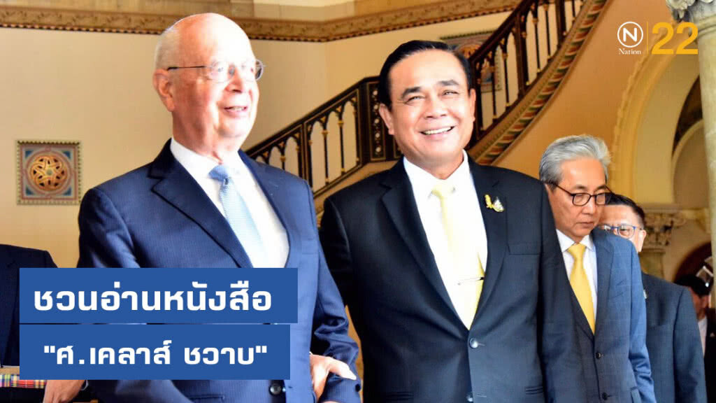 "บิ๊กตู่" ชวนอ่านหนังสือ "ศ.เคลาส์ ชวาบ" "บิ๊กตู่" ชวนอ่านหนังสือ "ศ.เคลาส์ ชวาบ"