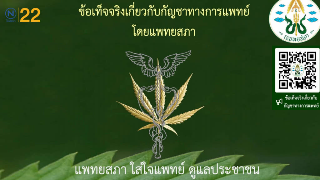 แพทยสภา เผยข้อเท็จจริงกัญชาทางการแพทย์ ฉบับที่1