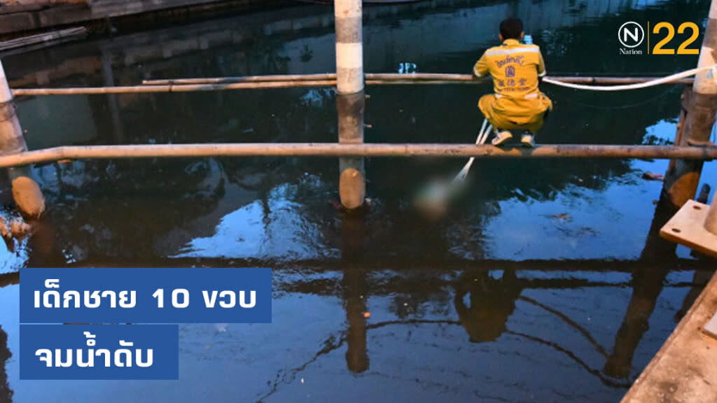 เศร้า! เด็กชาย วัย 10 ปี จมน้ำคลองเปรมประชากร ดับ