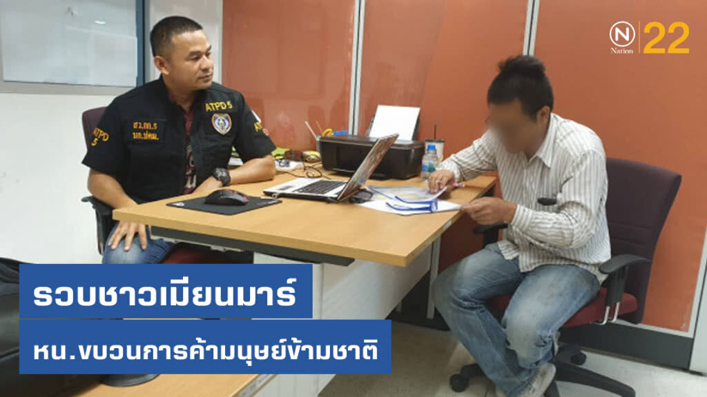 ปคม.รวบชาวเมียนมาร์ หัวหน้าขบวนการค้ามนุษย์ข้ามชาติ