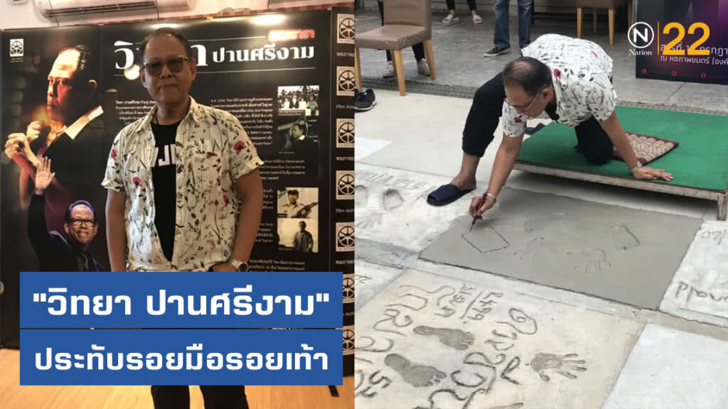 วิทยา ปานศรีงาม ประทับรอยมือรอยเท้า ที่ลานดารา ดวงดาว ดวงที่187 ของไทย