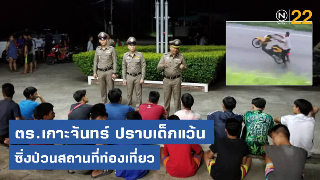 ตร.เกาะจันทร์ ปราบเด็กแว้น ซิ่งป่วนสถานที่ท่องเที่ยว ตร.เกาะจันทร์ ปราบเด็กแว้น ซิ่งป่วนสถานที่ท่องเที่ยว