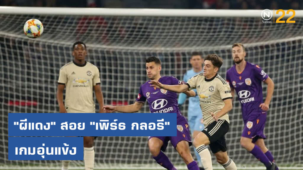 "แมนฯ ยูไนเต็ด" อัด "เพิร์ธ กลอรี" 2-0 เกมอุ่นแข้ง